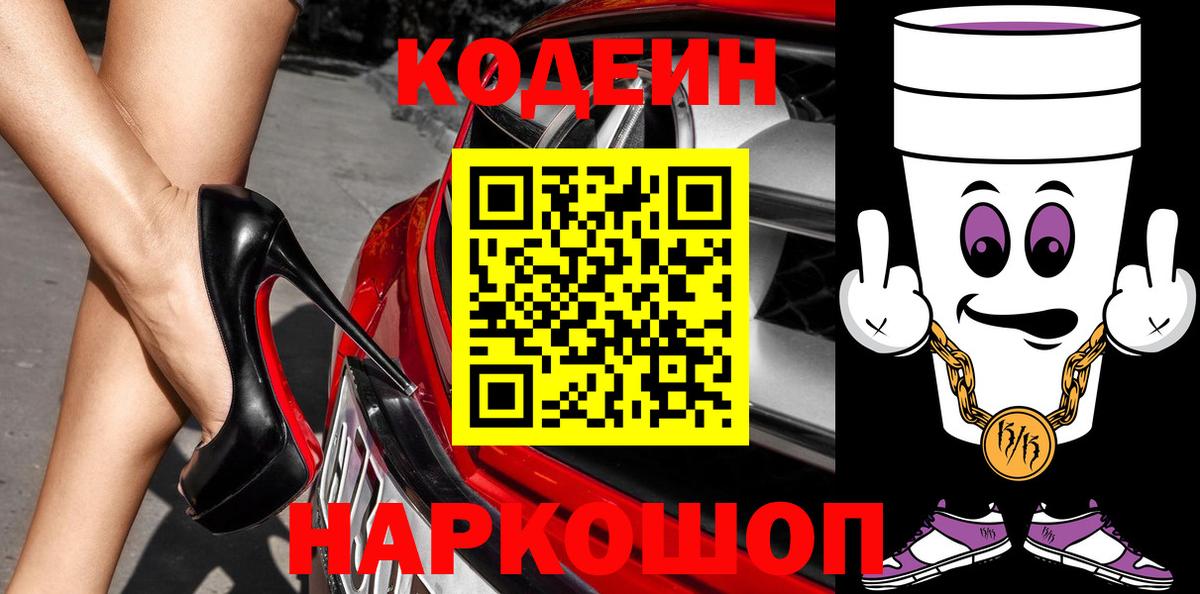 Кодеин Purple Drank  Кодеиновый сироп Lean Purple Drank  Армавир  Вход с VPN 